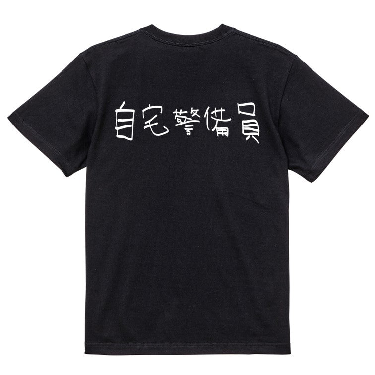 子供のらくがきネタ系半袖Tシャツ【自宅警備員(横)(らくがき文字)】おもしろTシャツ　ネタTシャツ