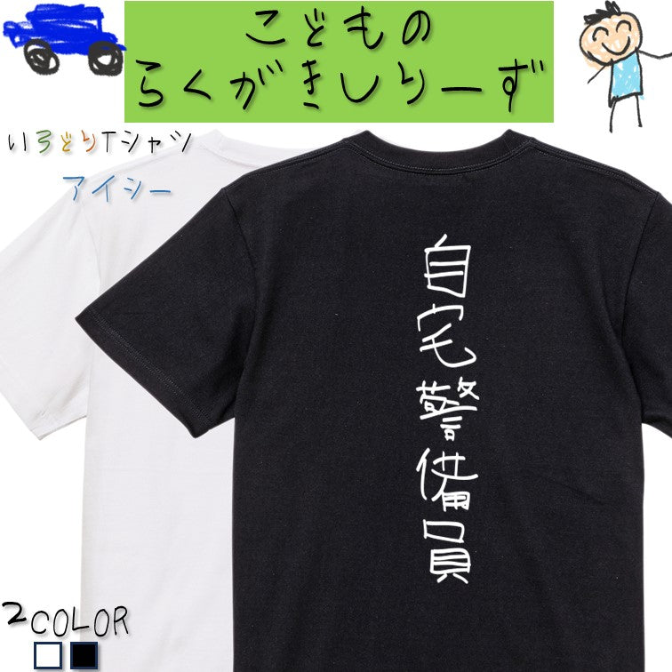 子供のらくがきネタ系半袖Tシャツ【自宅警備員(らくがき文字)】おもしろTシャツ　ネタTシャツ