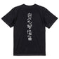 子供のらくがきネタ系半袖Tシャツ【自宅警備員(らくがき文字)】おもしろTシャツ　ネタTシャツ