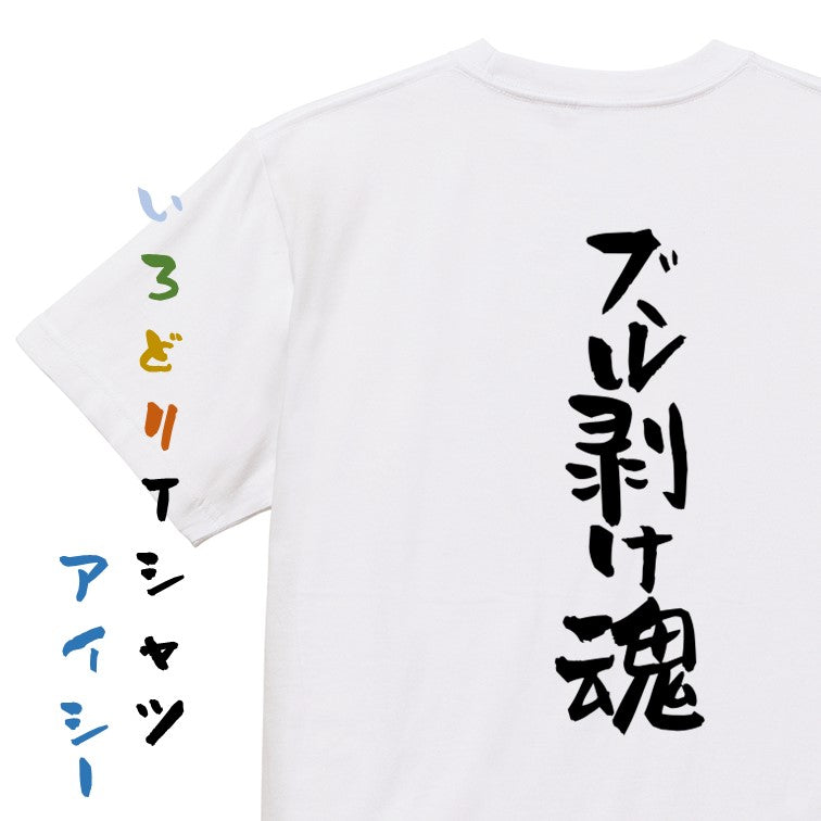 ハゲ系半袖Tシャツ【ズル剥け魂】おもしろTシャツ　ネタTシャツ