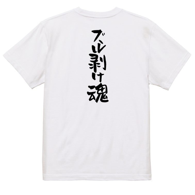 ハゲ系半袖Tシャツ【ズル剥け魂】おもしろTシャツ　ネタTシャツ