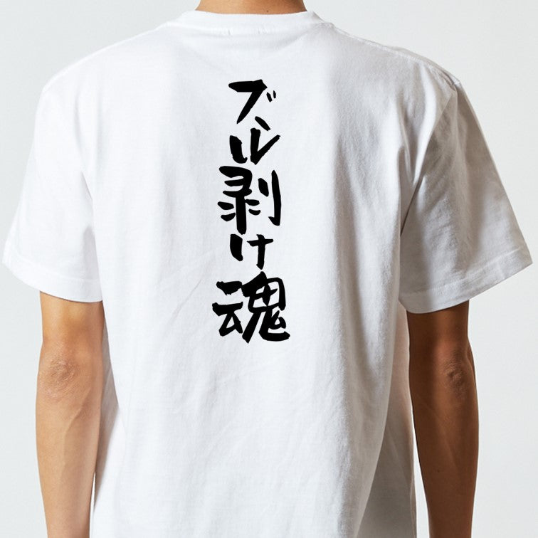 ハゲ系半袖Tシャツ【ズル剥け魂】おもしろTシャツ　ネタTシャツ