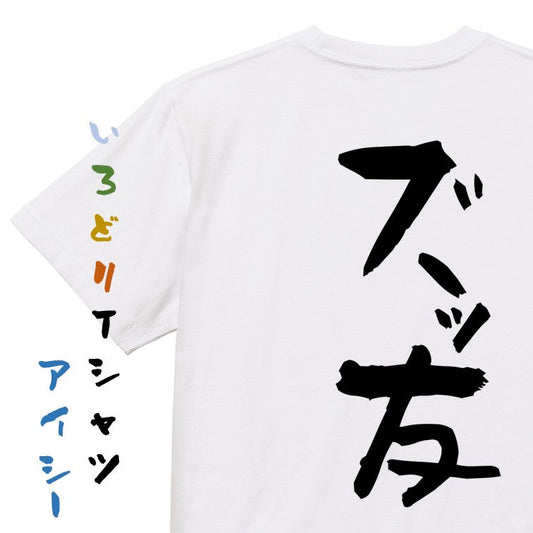 ネタ系半袖Tシャツ【ズッ友】おもしろTシャツ　ネタTシャツ