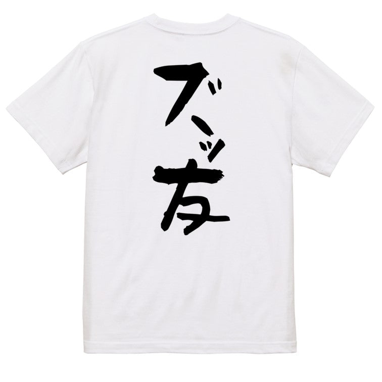 ネタ系半袖Tシャツ【ズッ友】おもしろTシャツ　ネタTシャツ