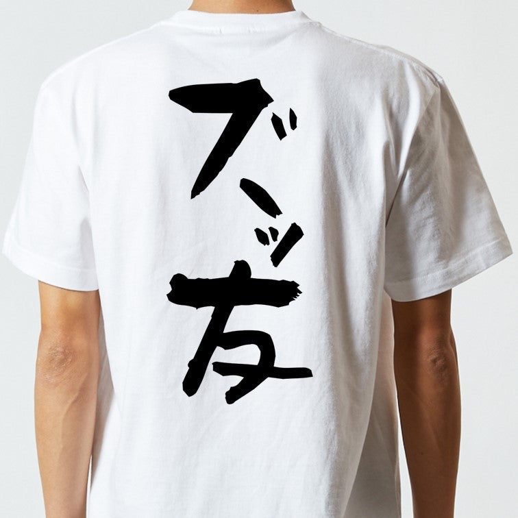 ネタ系半袖Tシャツ【ズッ友】おもしろTシャツ　ネタTシャツ