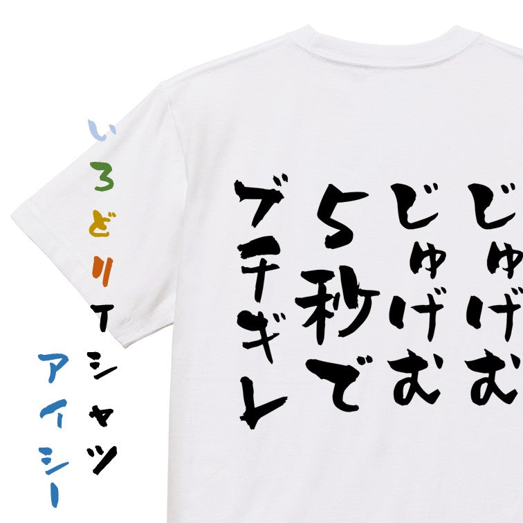 ネタ系半袖Tシャツ【じゅげむじゅげむ５秒でブチギレ】おもしろTシャツ　ネタTシャツ