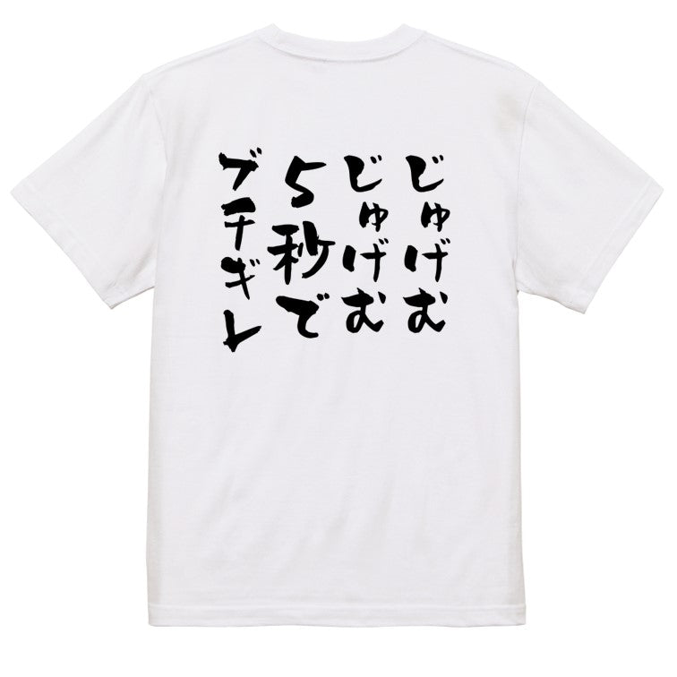 ネタ系半袖Tシャツ【じゅげむじゅげむ５秒でブチギレ】おもしろTシャツ　ネタTシャツ