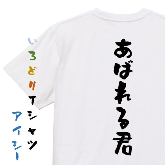 ネタ系半袖Tシャツ【あばれる君】おもしろTシャツ　ネタTシャツ