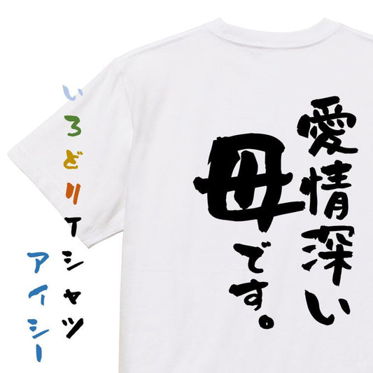 家族系半袖Tシャツ【愛情深い母です。】おもしろTシャツ　ネタTシャツ