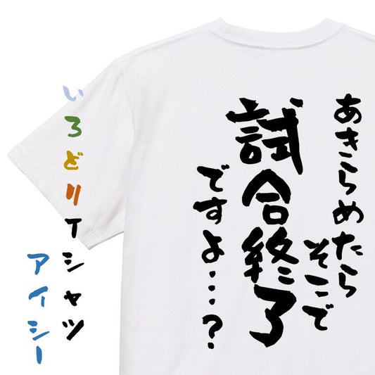 アニメ名言系半袖Tシャツ【あきらめたらそこで試合終了ですよ…？】おもしろTシャツ　ネタTシャツ