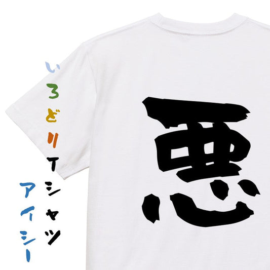 脱力系半袖Tシャツ【悪】おもしろTシャツ　ネタTシャツ