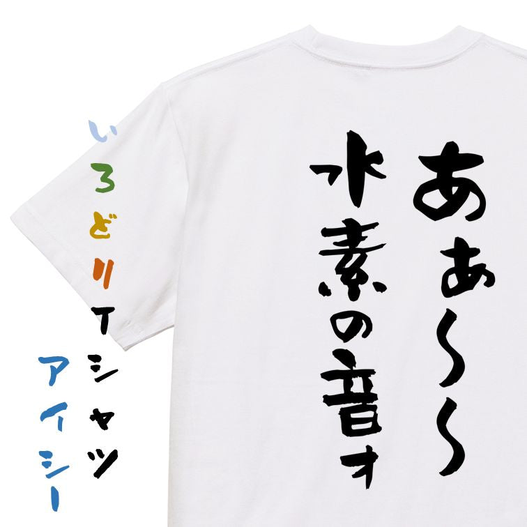 ネタ系半袖Tシャツ【あぁ～～水素の音ォ】おもしろTシャツ　ネタTシャツ