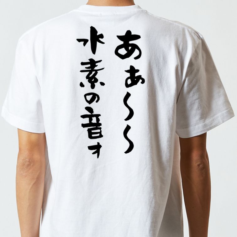 ネタ系半袖Tシャツ【あぁ～～水素の音ォ】おもしろTシャツ　ネタTシャツ