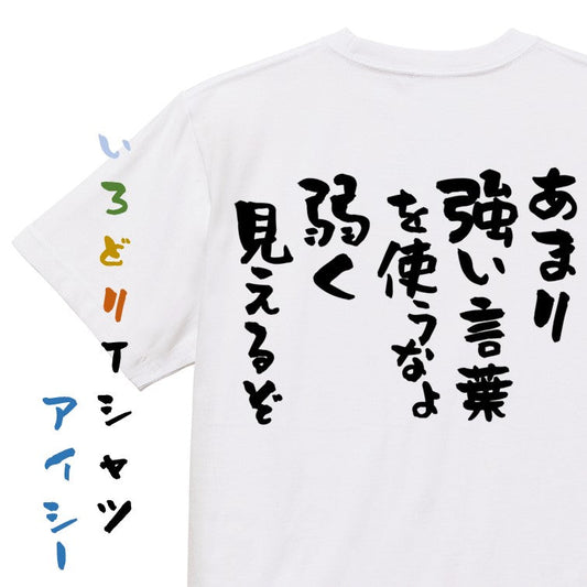 アニメ名言系半袖Tシャツ【あまり強い言葉を使うなよ弱く見えるぞ】おもしろTシャツ　ネタTシャツ