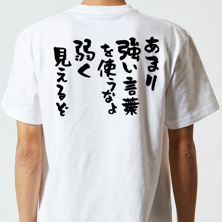 アニメ名言系半袖Tシャツ【あまり強い言葉を使うなよ弱く見えるぞ】おもしろTシャツ　ネタTシャツ