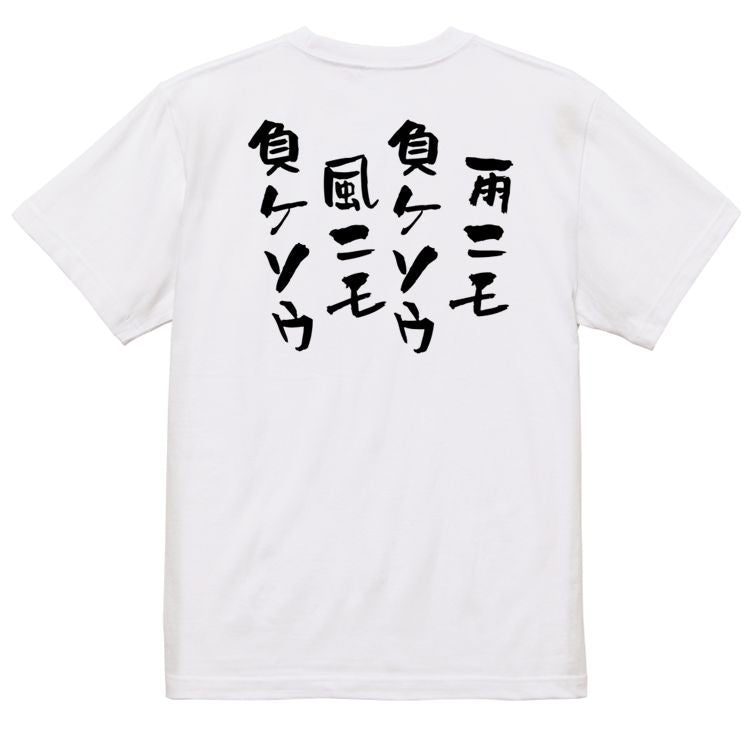 脱力系半袖Tシャツ【雨ニモ負ケソウ風ニモ負ケソウ】おもしろTシャツ　ネタTシャツ