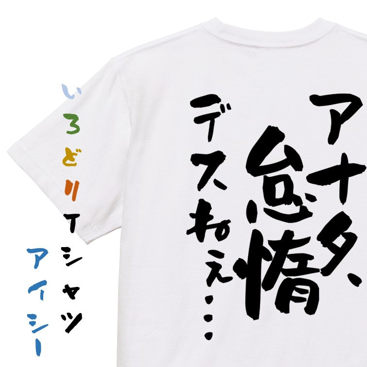 アニメ名言系半袖Tシャツ【アナタ、怠惰デスねぇ…】おもしろTシャツ　ネタTシャツ