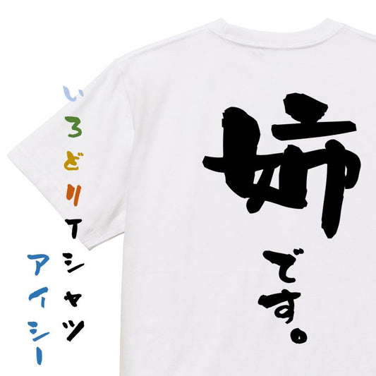 家族系半袖Tシャツ【姉です。】おもしろTシャツ　ネタTシャツ