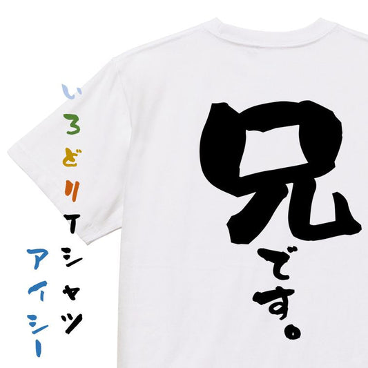 家族系半袖Tシャツ【兄です。】おもしろTシャツ　ネタTシャツ