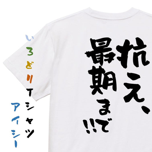 ポジティブ系半袖Tシャツ【抗え、最期まで!!】おもしろTシャツ　ネタTシャツ