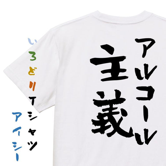 酒飲み系半袖Tシャツ【アルコール主義】おもしろTシャツ　ネタTシャツ