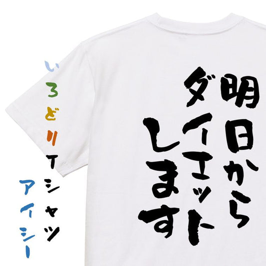 デブ系半袖Tシャツ【明日からダイエットします】おもしろTシャツ　ネタTシャツ