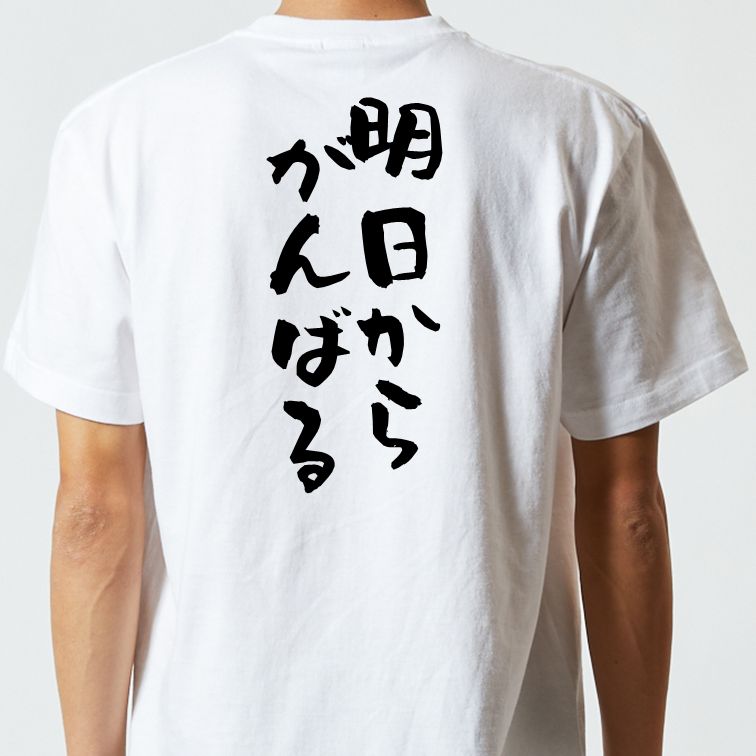 脱力系半袖Tシャツ【明日からがんばる】おもしろTシャツ　ネタTシャツ