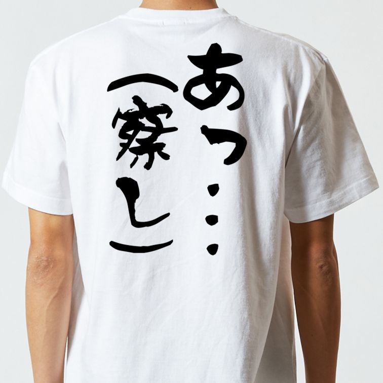 ネタ系半袖Tシャツ【あっ…（察し）】おもしろTシャツ　ネタTシャツ