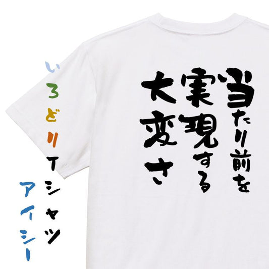 名言系半袖Tシャツ【当たり前を実現する大変さ】おもしろTシャツ　ネタTシャツ