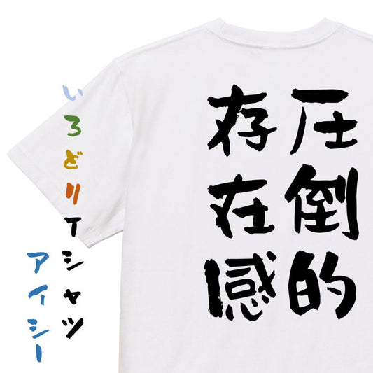 デブ系半袖Tシャツ【圧倒的存在感】おもしろTシャツ　ネタTシャツ