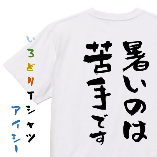 デブ系半袖Tシャツ【暑いのは苦手です】おもしろTシャツ　ネタTシャツ