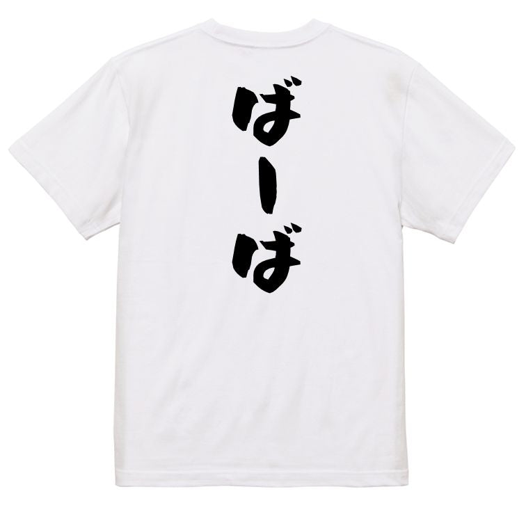 家族系半袖Tシャツ【ばーば】おもしろTシャツ　ネタTシャツ