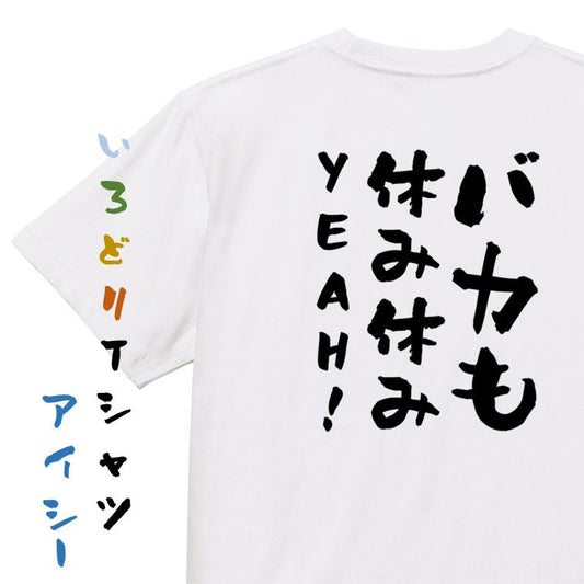 名言系半袖Tシャツ【バカも休み休みYEAH!】おもしろTシャツ　ネタTシャツ