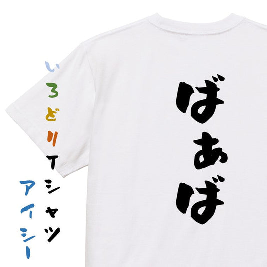 家族系半袖Tシャツ【ばぁば】おもしろTシャツ　ネタTシャツ