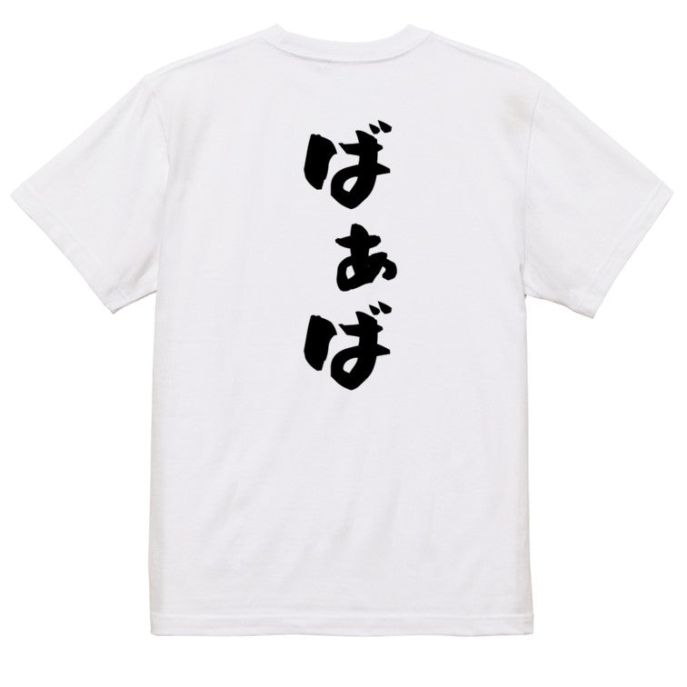 家族系半袖Tシャツ【ばぁば】おもしろTシャツ　ネタTシャツ