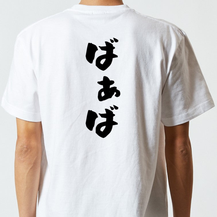 家族系半袖Tシャツ【ばぁば】おもしろTシャツ　ネタTシャツ