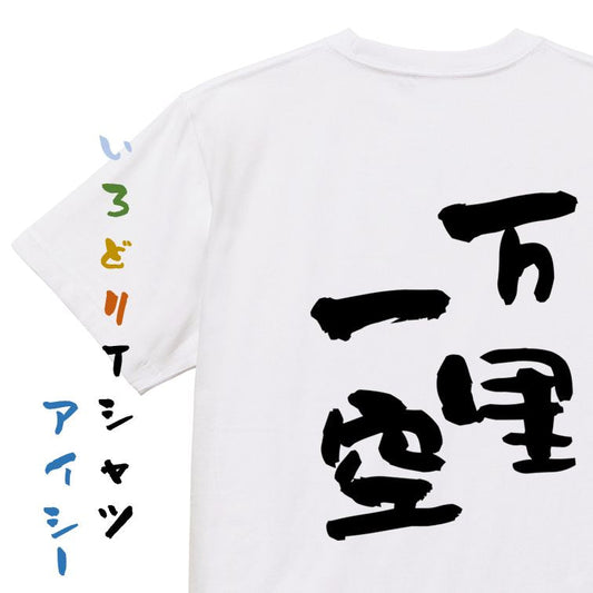 一言系半袖Tシャツ【万里一空】おもしろTシャツ　ネタTシャツ