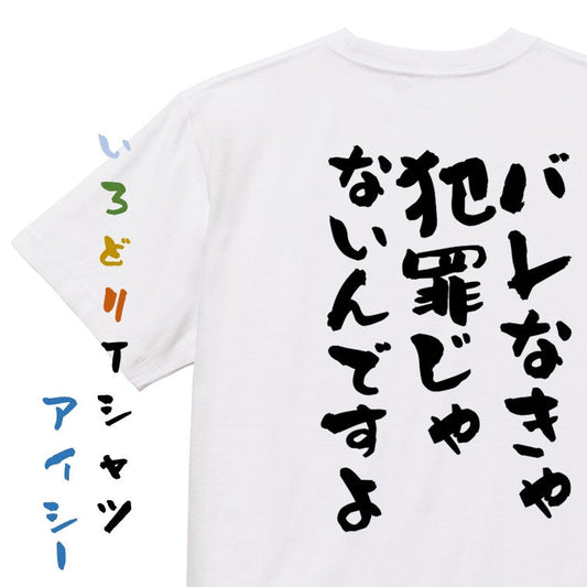 アニメ名言系半袖Tシャツ【バレなきゃ犯罪じゃないんですよ】おもしろTシャツ　ネタTシャツ