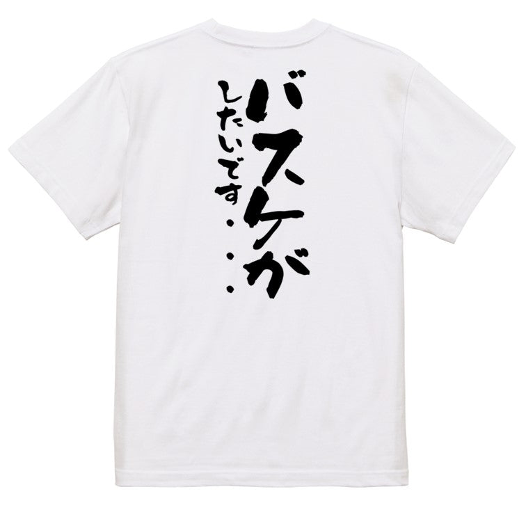 アニメ名言系半袖Tシャツ【バスケがしたいです…】おもしろTシャツ　ネタTシャツ