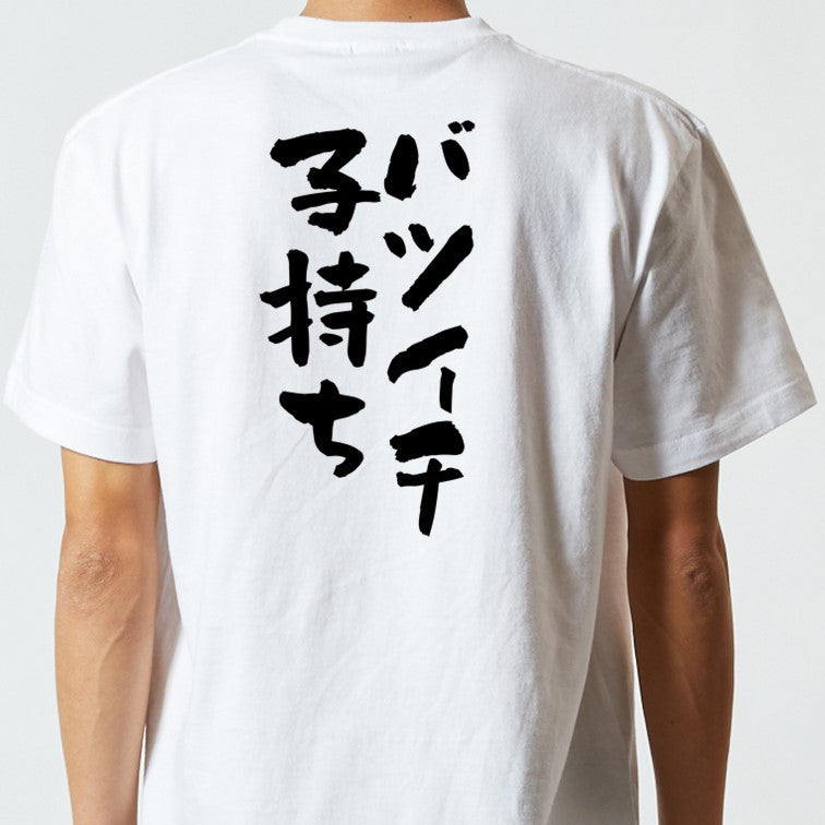 ゲス系半袖Tシャツ【バツイチ子持ち】おもしろTシャツ　ネタTシャツ