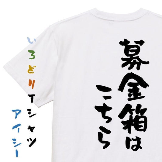 ネタ系半袖Tシャツ【募金箱はこちら】おもしろTシャツ　ネタTシャツ