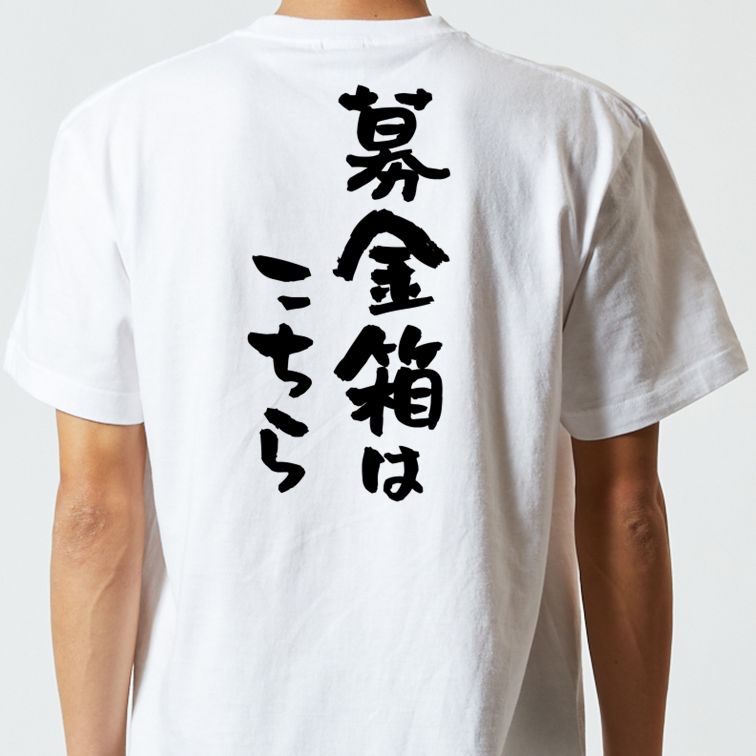 ネタ系半袖Tシャツ【募金箱はこちら】おもしろTシャツ　ネタTシャツ