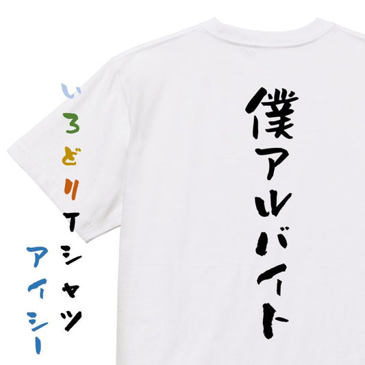 ネタ系半袖Tシャツ【僕アルバイト】おもしろTシャツ　ネタTシャツ