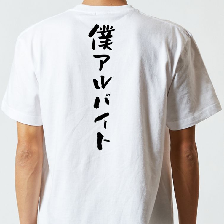 ネタ系半袖Tシャツ【僕アルバイト】おもしろTシャツ　ネタTシャツ
