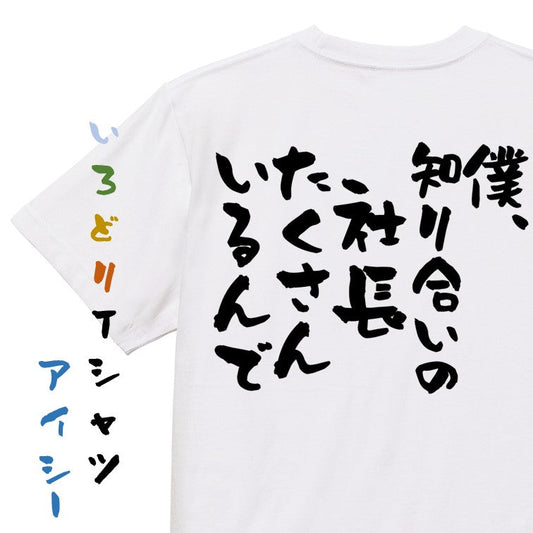 意識高い系半袖Tシャツ【僕、知り合いの社長たくさんいるんで】おもしろTシャツ　ネタTシャツ