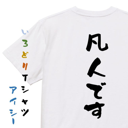 脱力系半袖Tシャツ【凡人です】おもしろTシャツ　ネタTシャツ