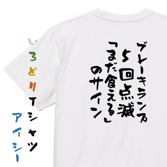 デブ系半袖Tシャツ【ブレーキランプ5回点滅「まだ食える」のサイン】おもしろTシャツ　ネタTシャツ