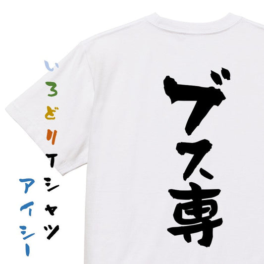 ネタ系半袖Tシャツ【ブス専】おもしろTシャツ　ネタTシャツ