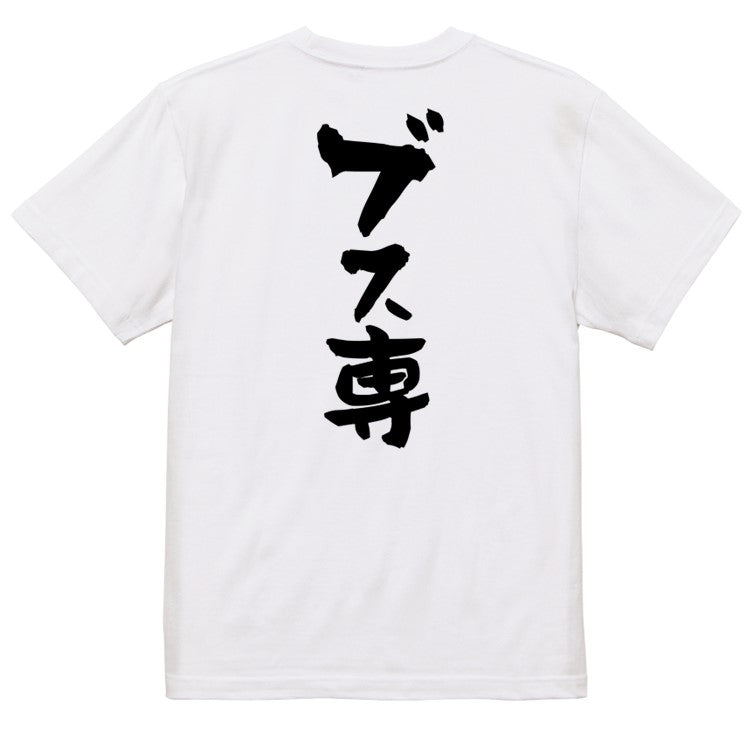 ネタ系半袖Tシャツ【ブス専】おもしろTシャツ　ネタTシャツ