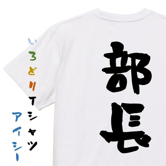 仕事系半袖Tシャツ【部長】おもしろTシャツ　ネタTシャツ